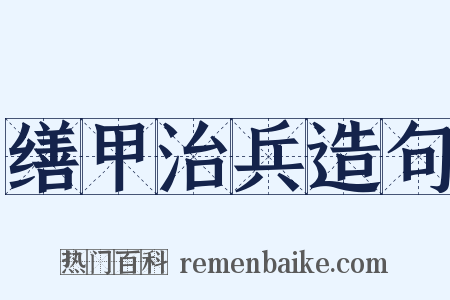 缮甲治兵造句是什么意思的图片